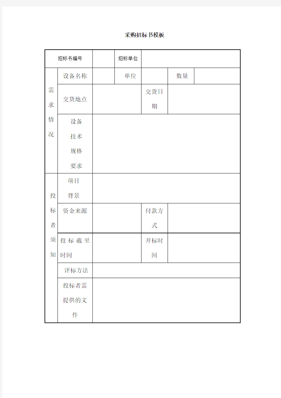 采购招标书模板