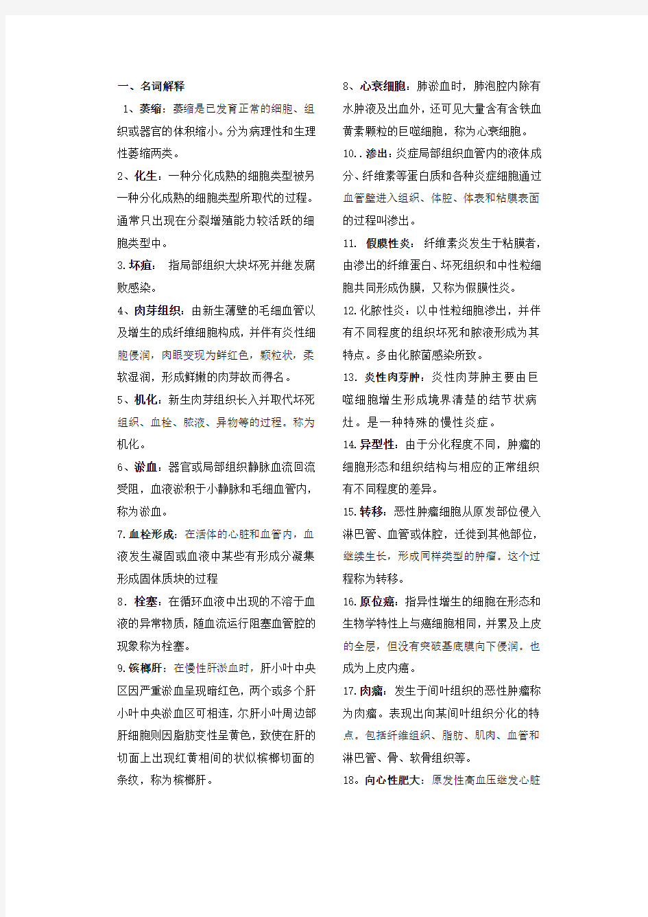 病理名词解释和问答题