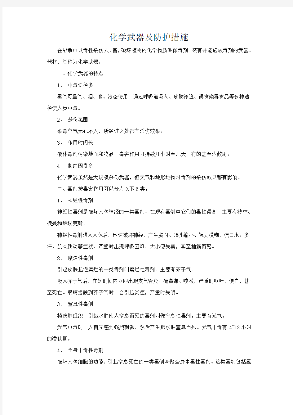 化学武器及防护措施