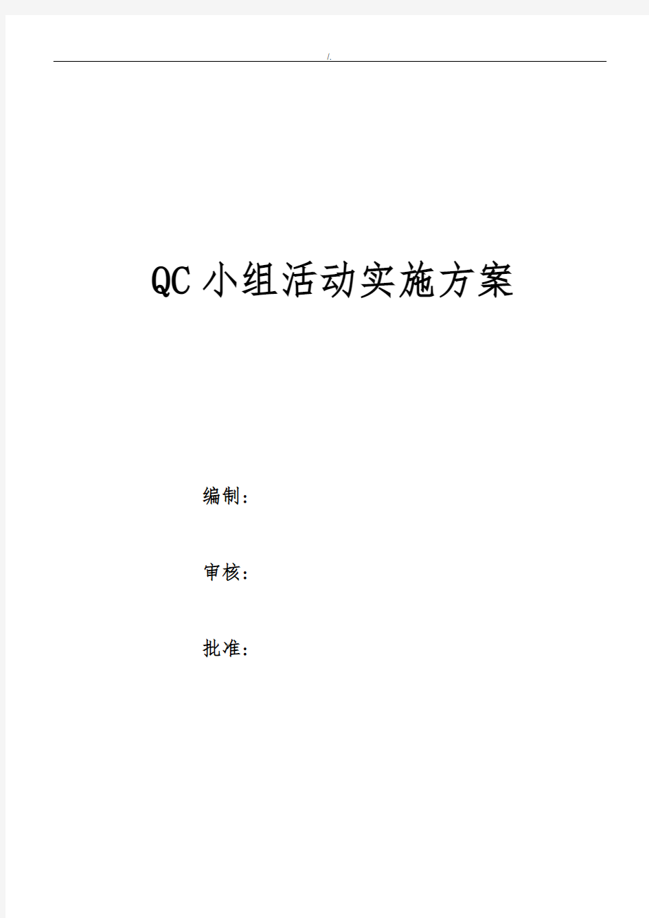 QC小组活动计划实施组织