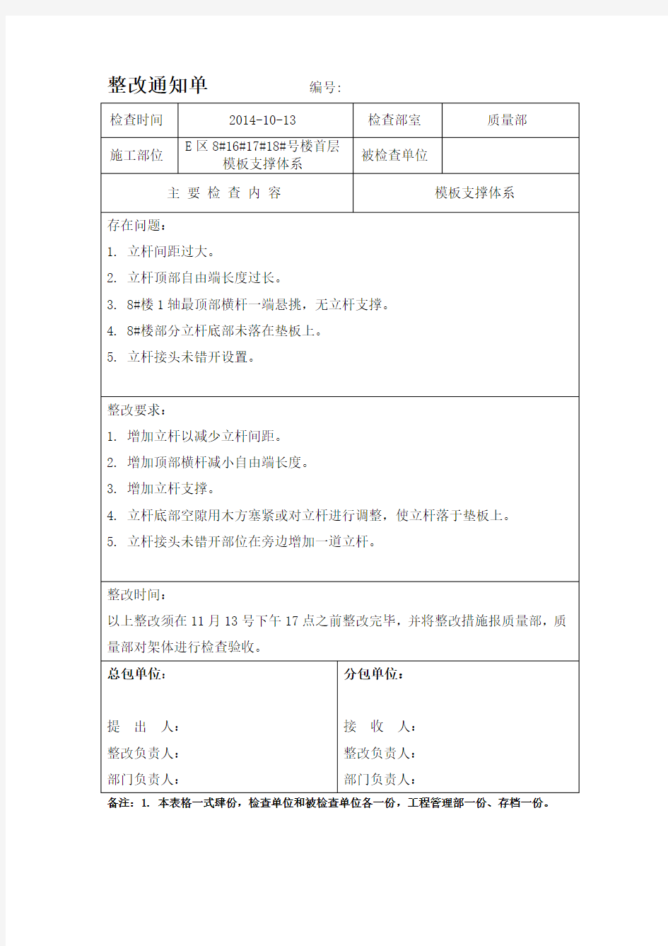 建筑工程整改通知单样式