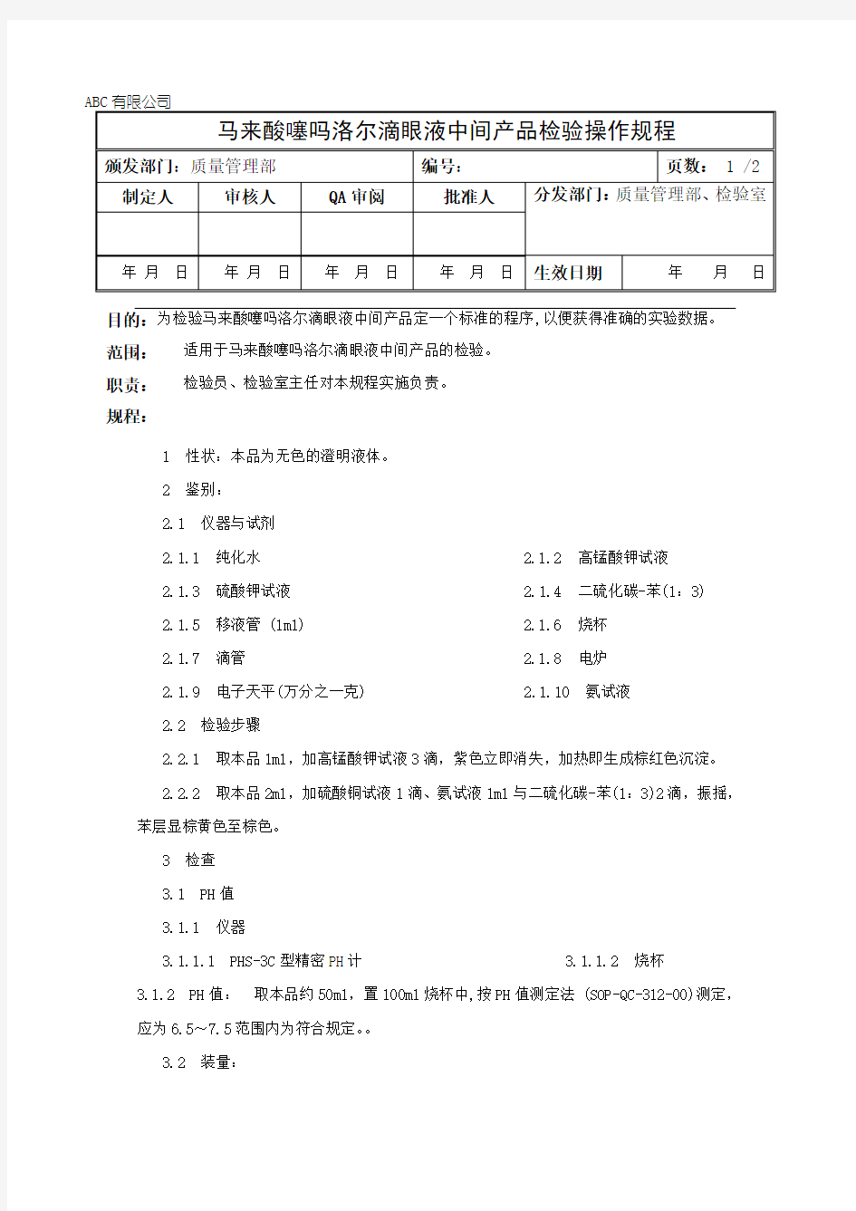 马来酸噻吗洛尔滴中间产品检验操作规程