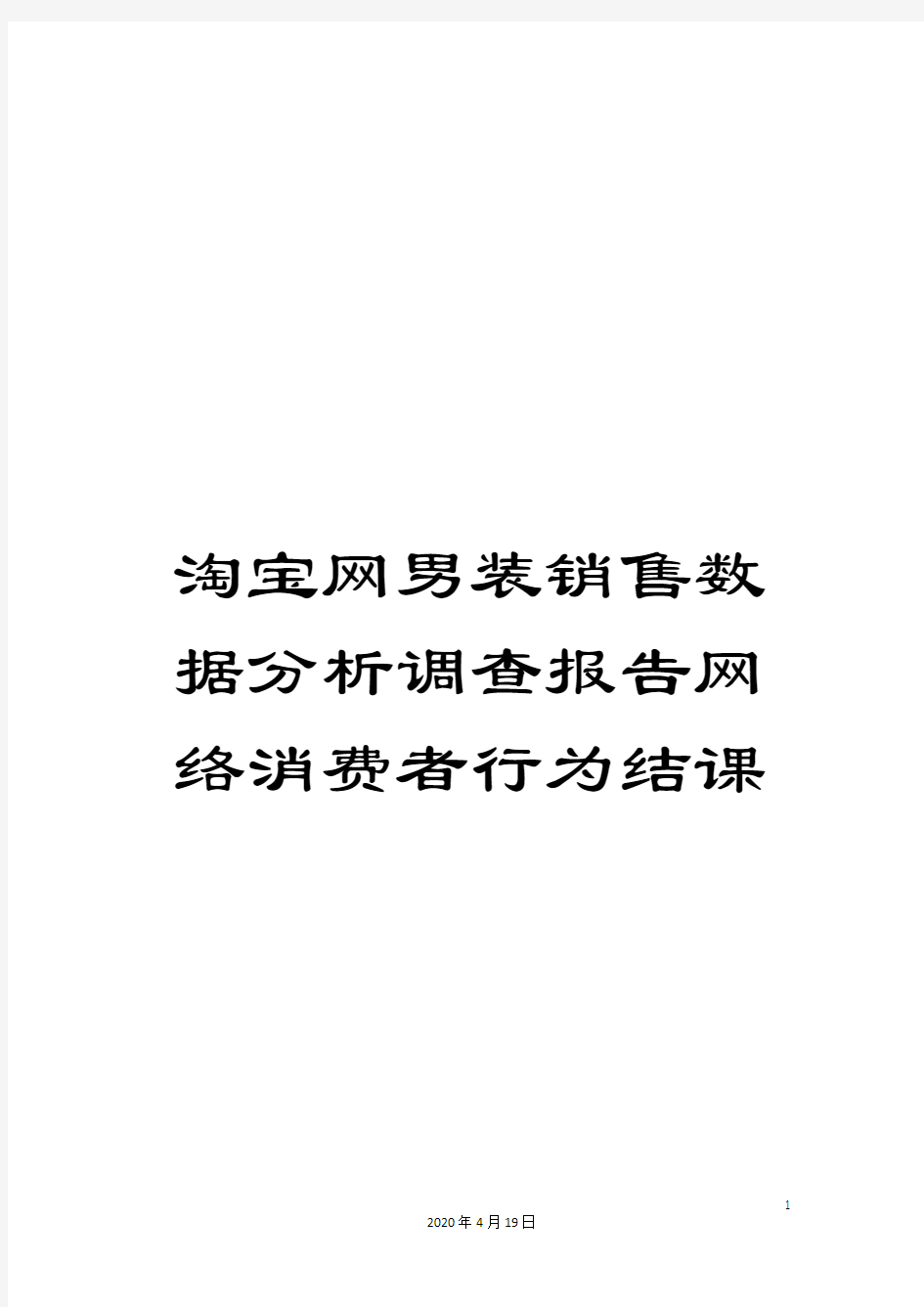 淘宝网男装销售数据分析调查报告网络消费者行为结课样本