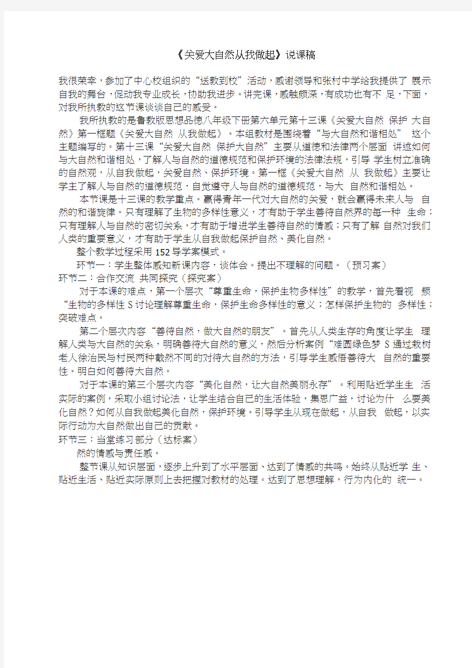 关爱大自然从我做起说课稿