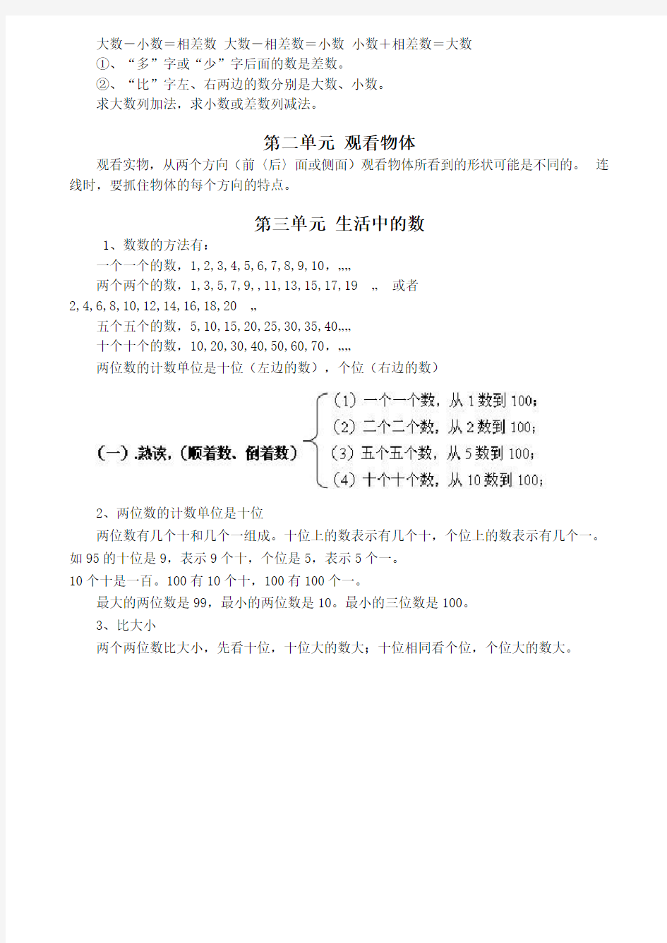 新北师大版一年级下册数学知识点