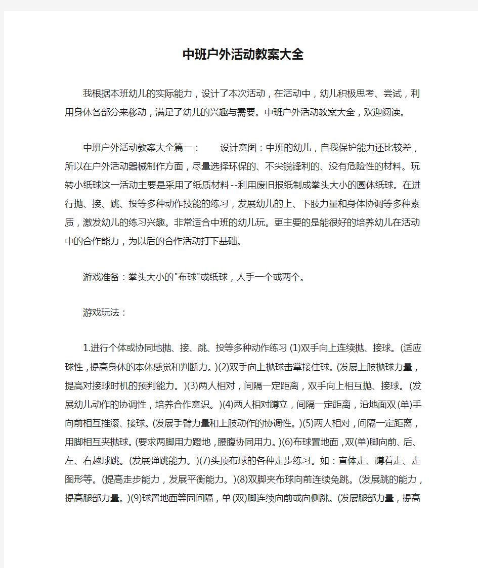 中班户外活动教案大全