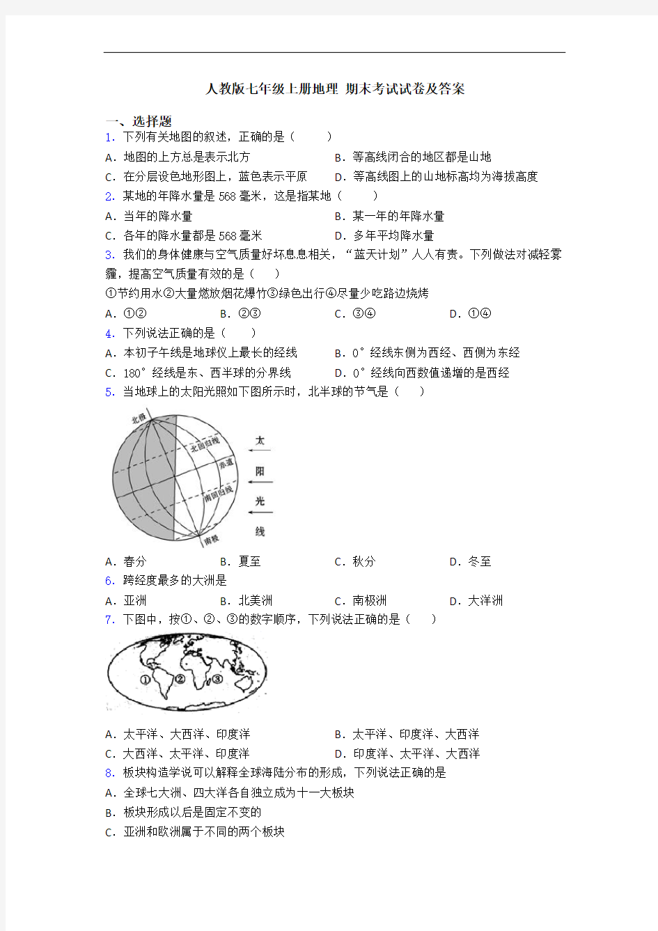 人教版七年级上册地理 期末考试试卷及答案