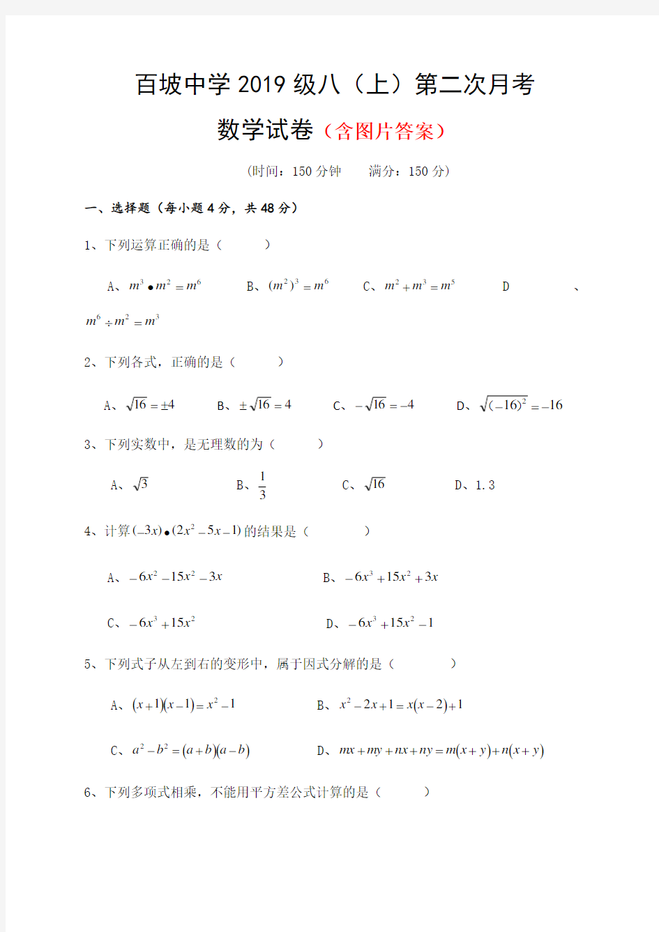 四川省眉山市东坡区百坡初级中学2020-2021学年八年级上学期第一次月考数学试题