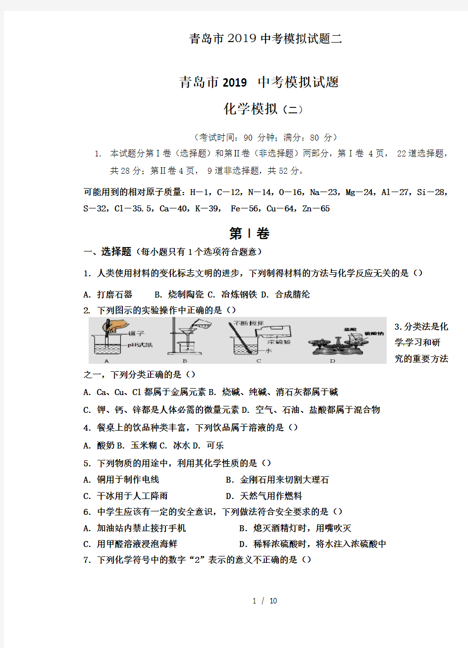 青岛市2019中考模拟试题二