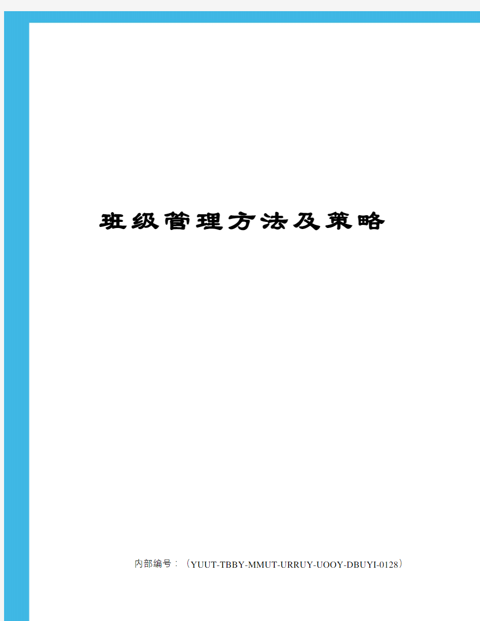 班级管理方法及策略