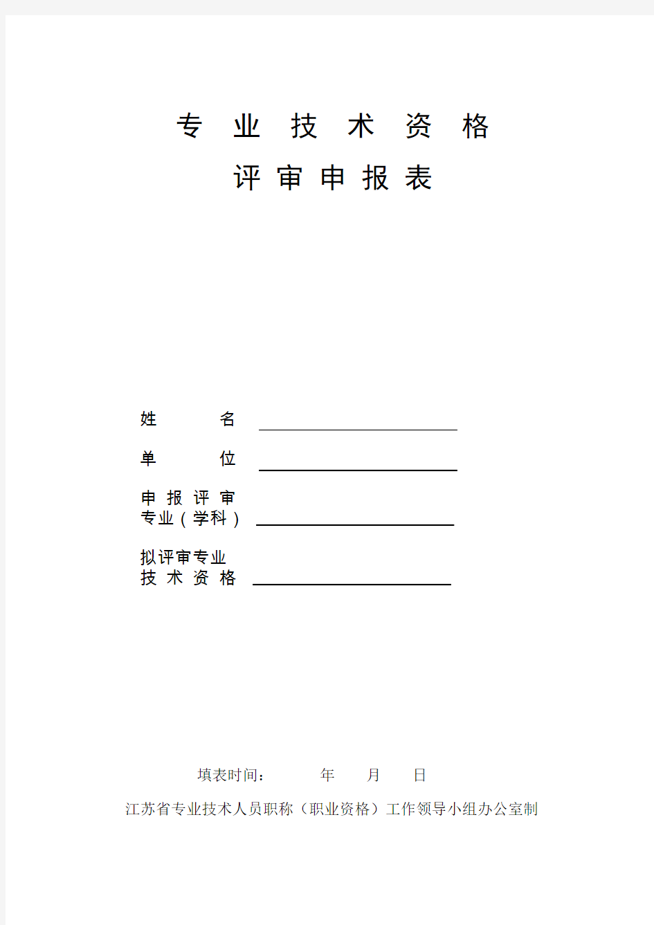 江苏省专业技术资格评审申报表2015版