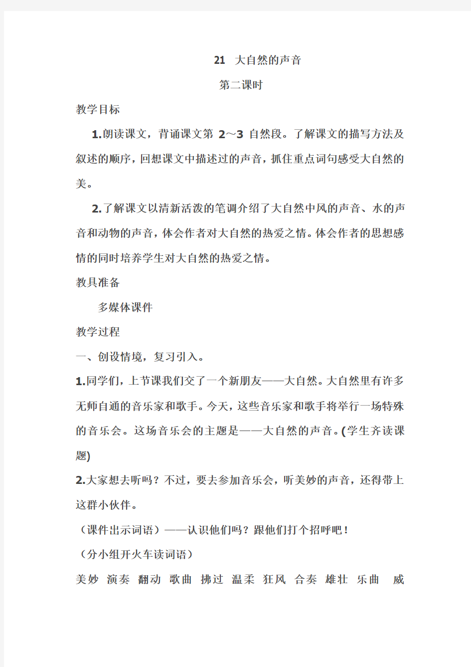 部编人教版三年级语文上册21  大自然的声音优秀第二课时优秀教案