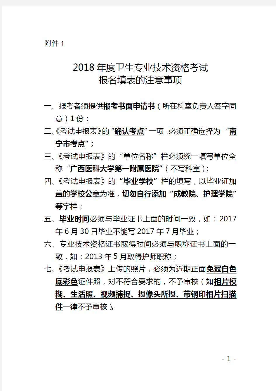 2018年卫生专业技术资格考试报名填表的注意事项报考