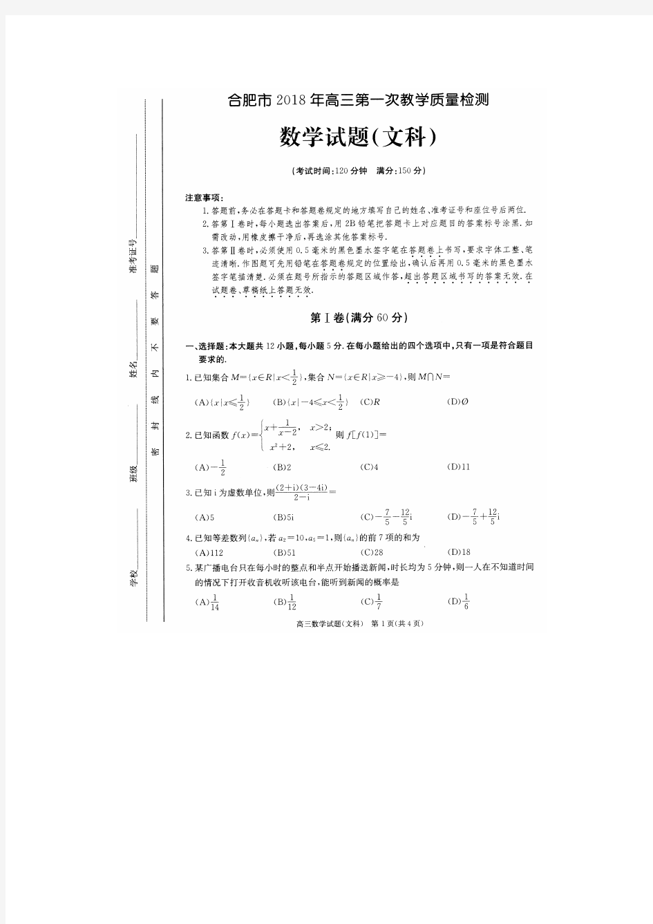 安徽省合肥市2018届高三上学期第一次教学质量检测(一模)文数文科数学试题(高清版含答案)