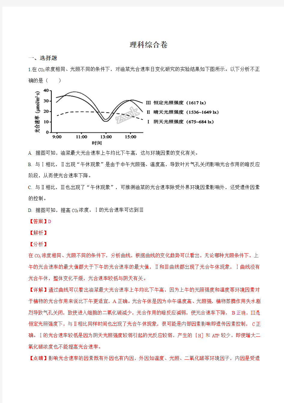 理科综合生物试题带解析版 1