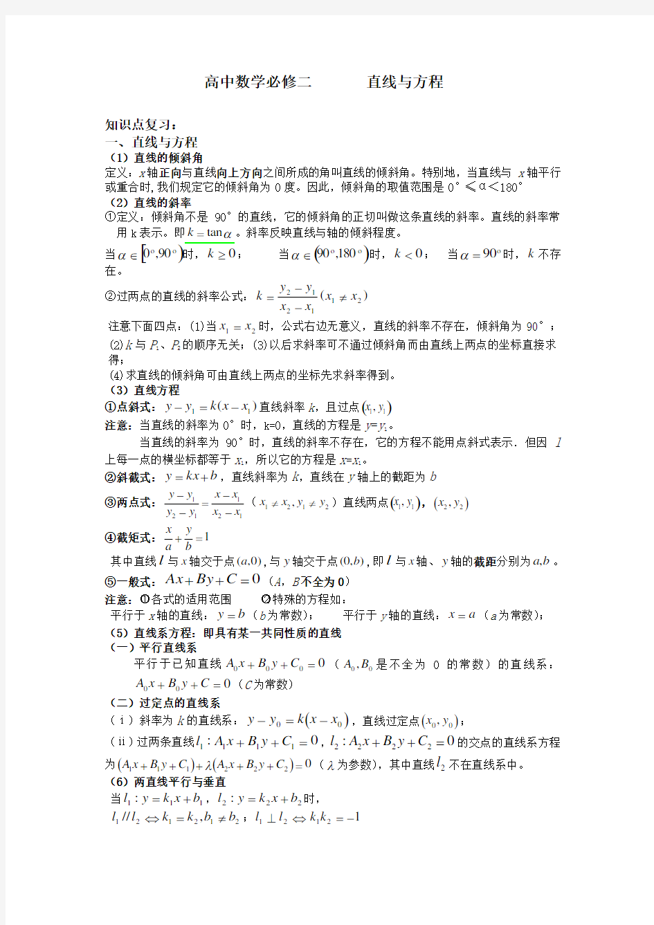 高中数学必修二直线和直线的方程