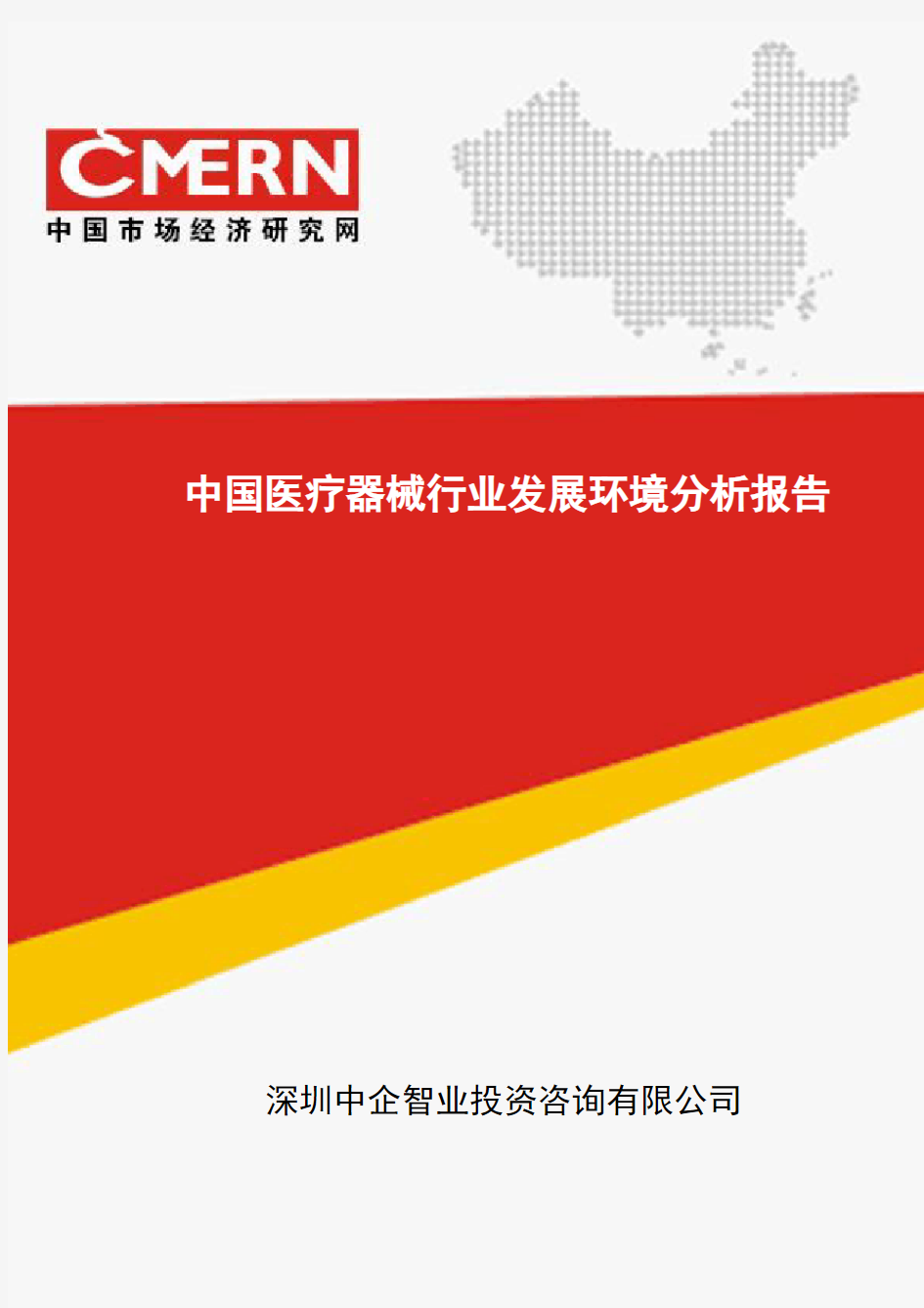中国医疗器械行业发展环境分析报告