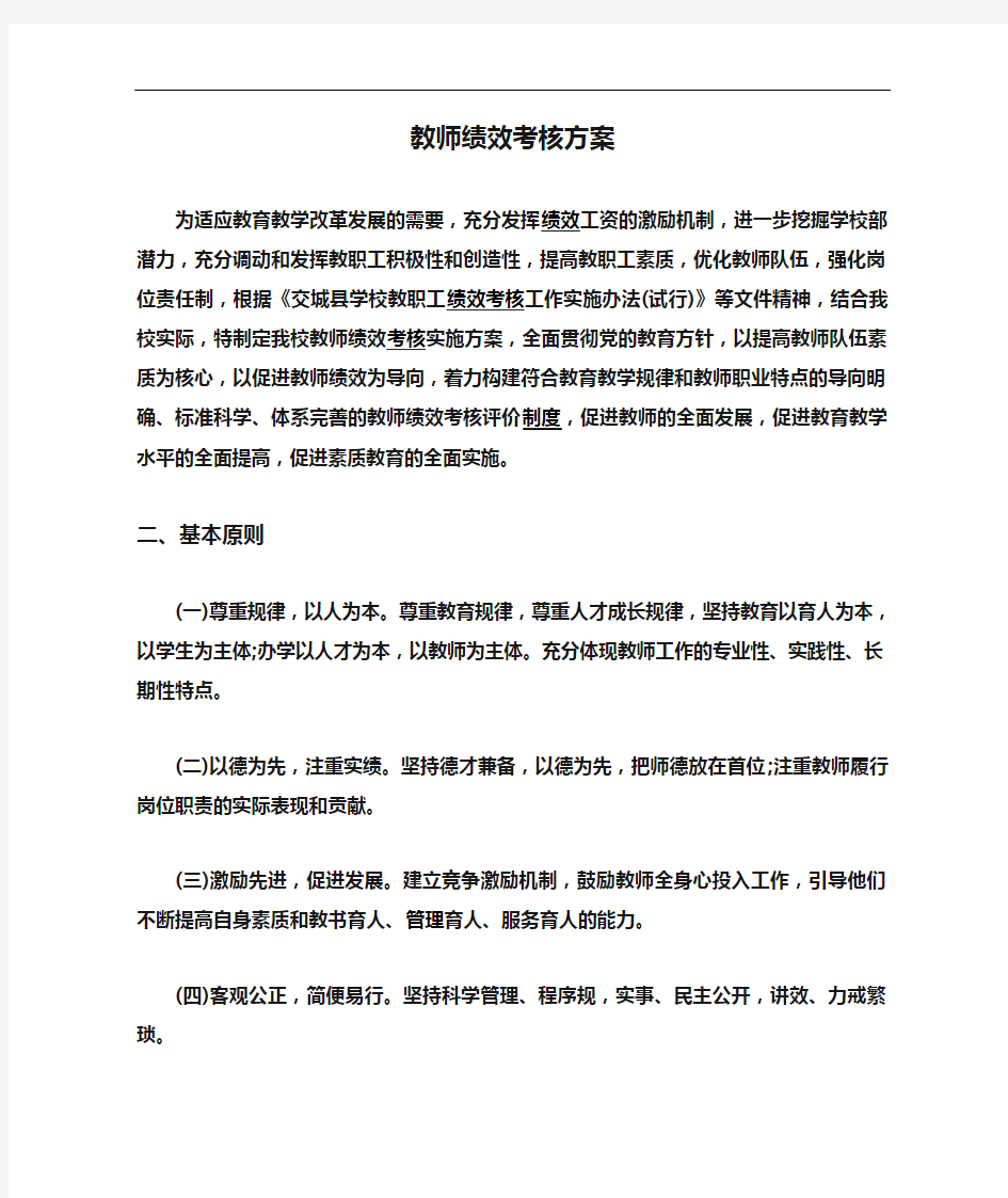 教师绩效考核方案