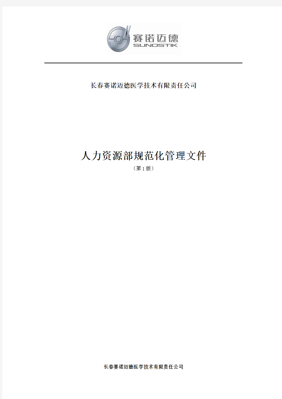 人力资源部规范文档新化管理学习资料(doc 179页)