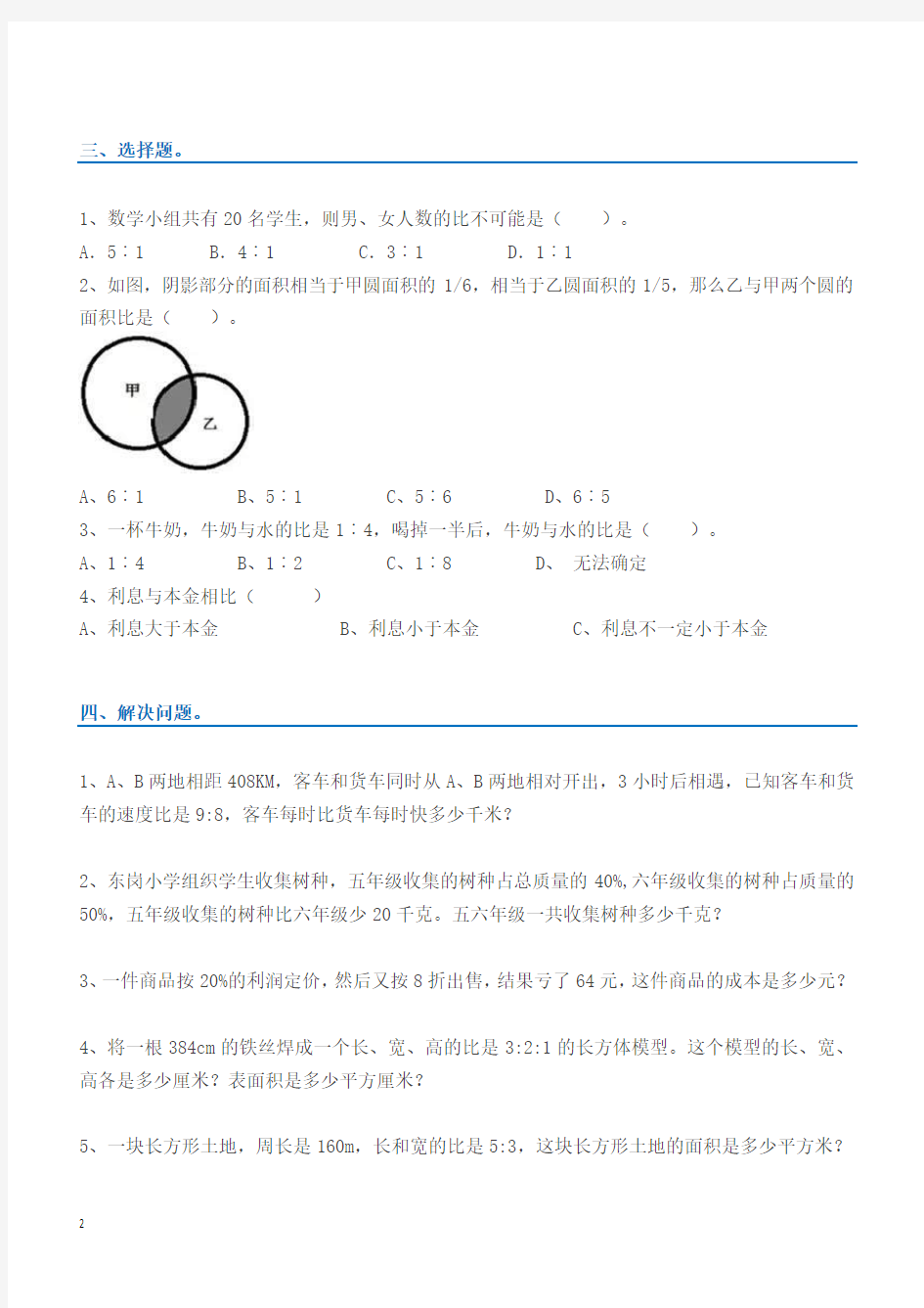 人教版六年级数学上册易错题集锦(附答案)