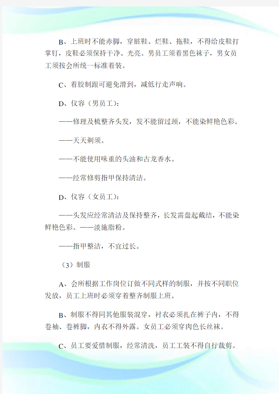 会所员工规章及奖罚制度完整篇.doc