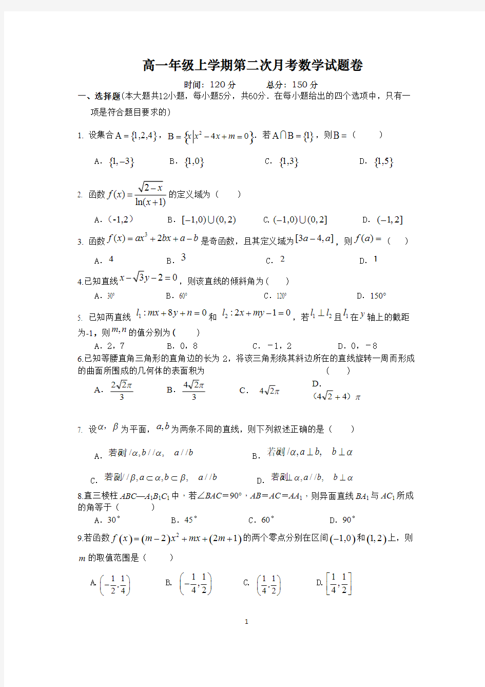 (完整版)高一上学期第二次月考数学试卷及答案,推荐文档