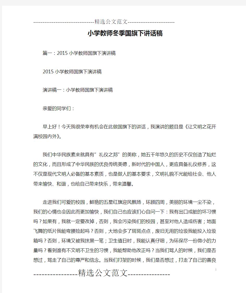 小学教师冬季国旗下讲话稿