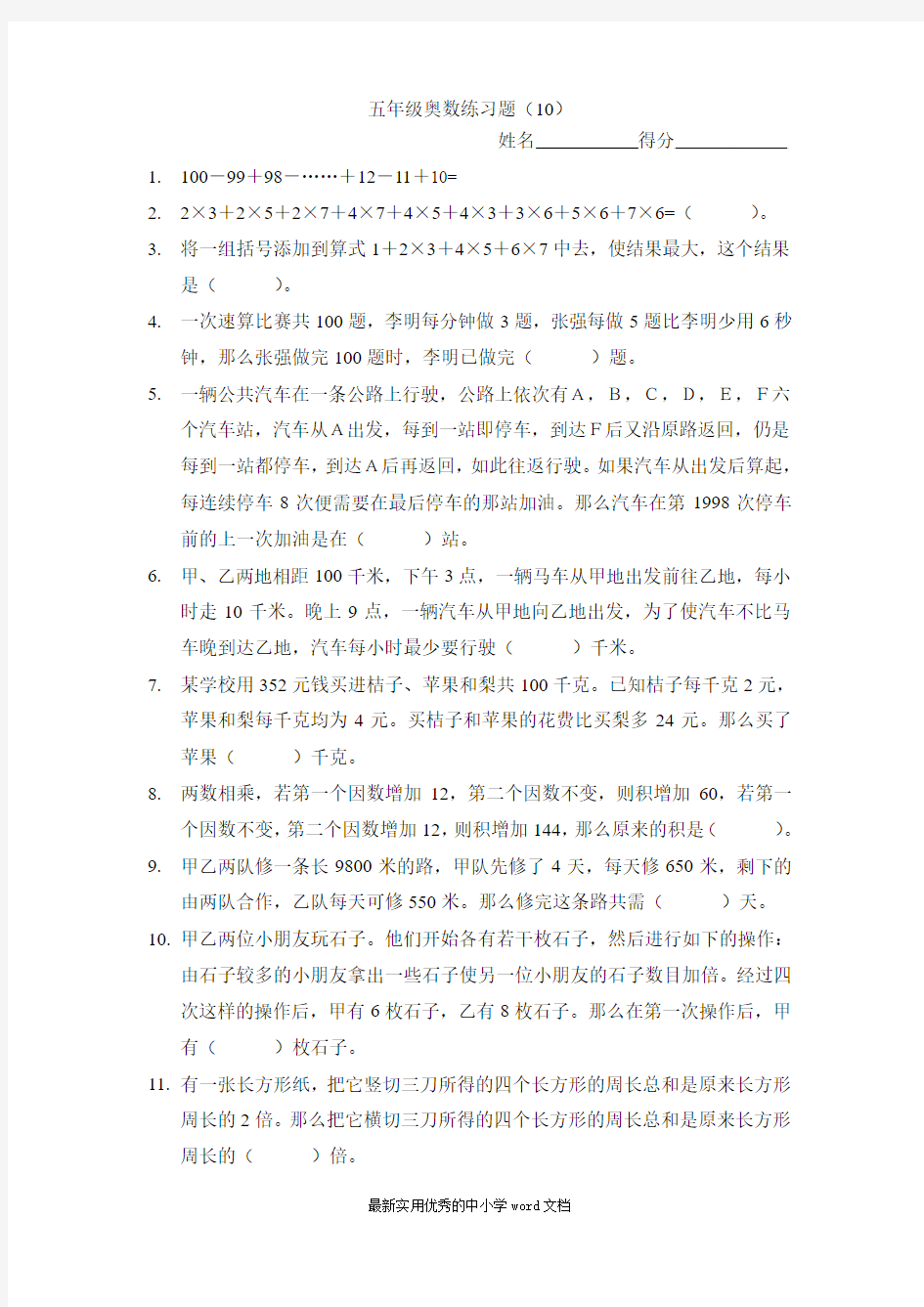 五年级奥数练习综合练习题10(1)