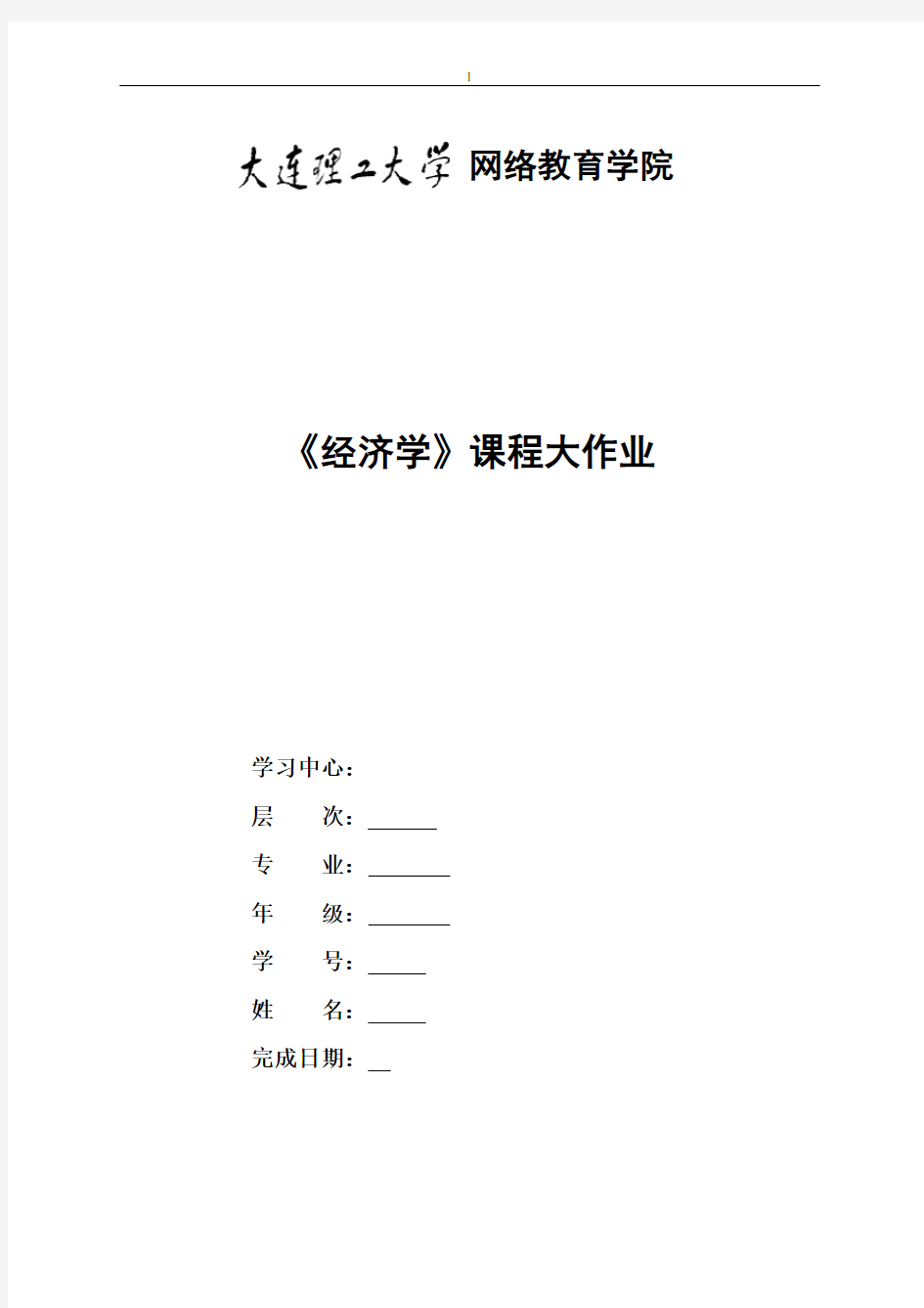 奥鹏大工20秋《经济学》大作业题目及要求答案