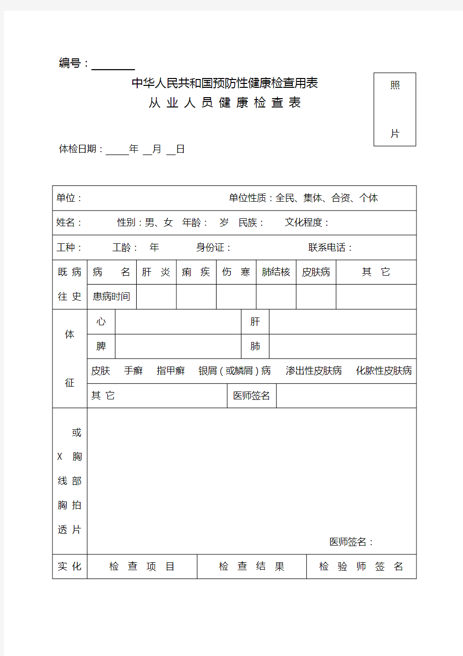 中华人民共和国预防性健康检查用表 完美版