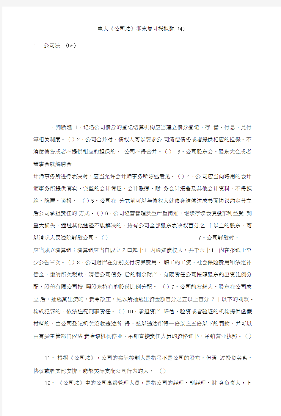 电大《公司法》期末复习模拟题(4).doc