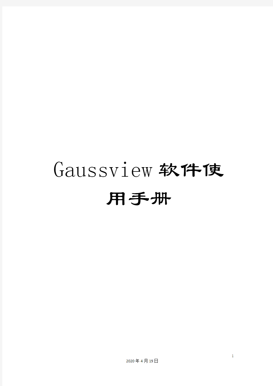 Gaussview软件使用手册