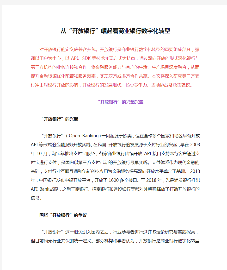 互联网金融——从“开放银行”崛起看商业银行数字化转型