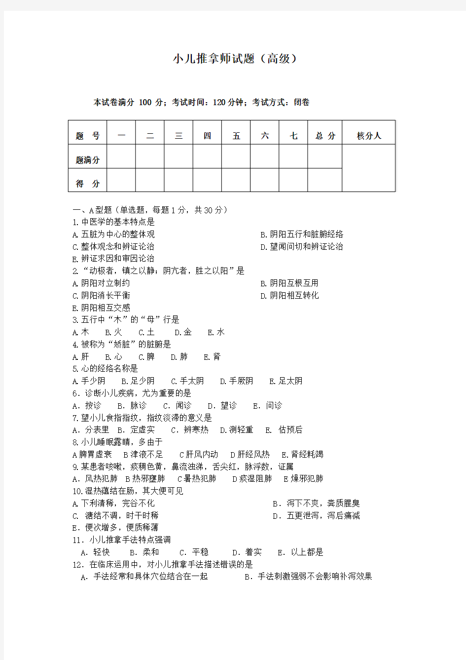 (完整版)小儿推拿师考试试题及答案