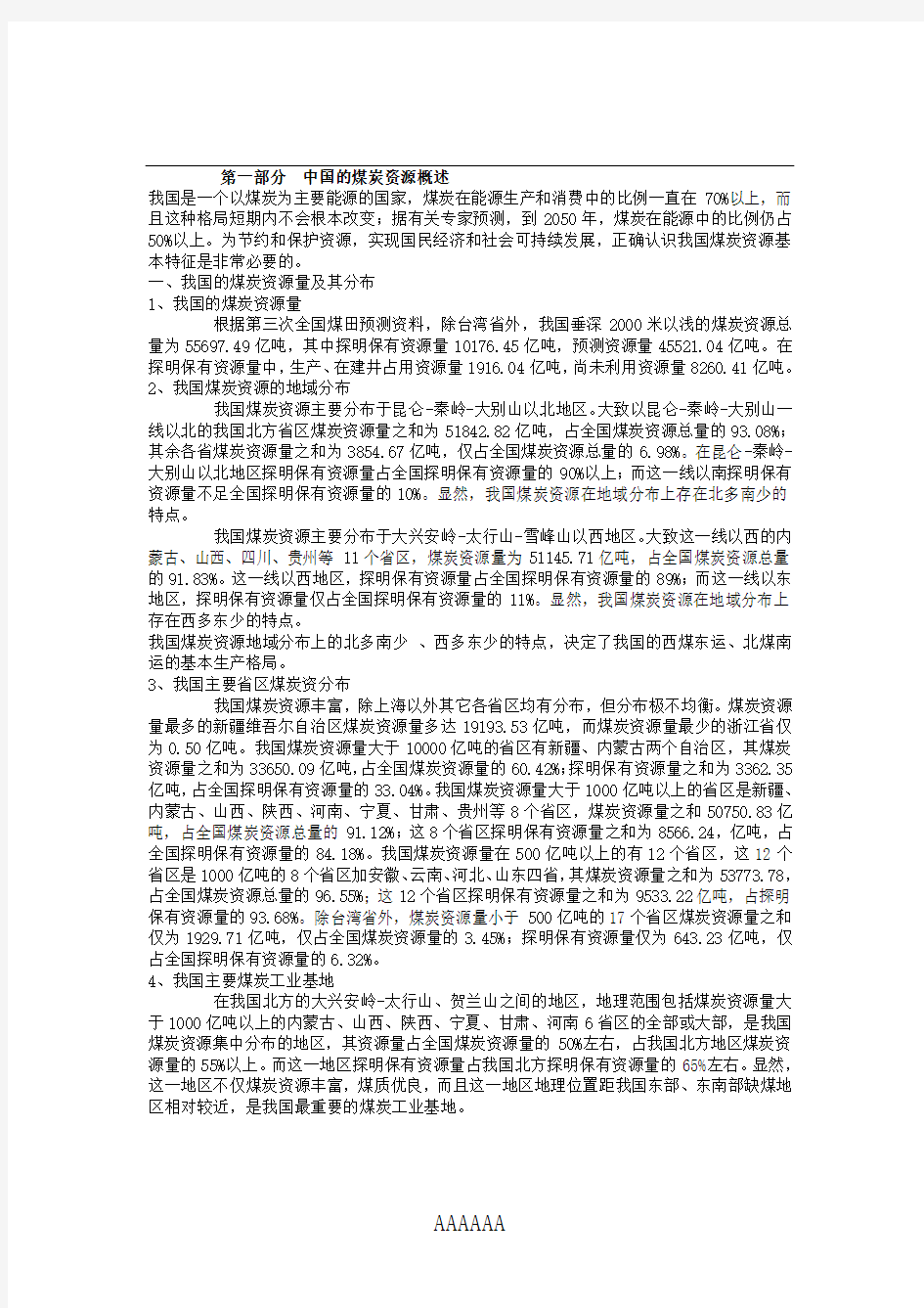 中国的煤炭资源概述