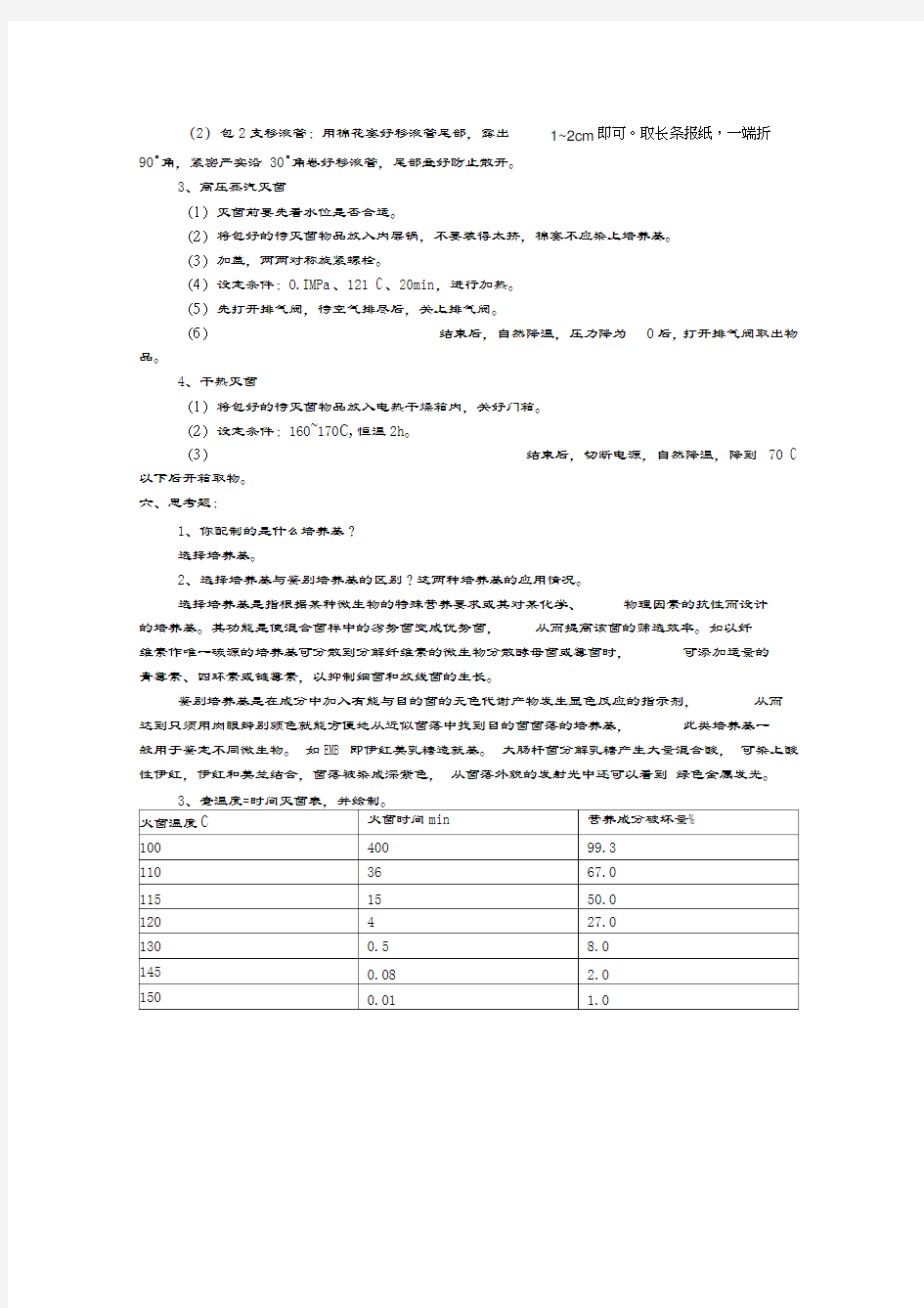 培养基的制备与灭菌实验报告(详细)