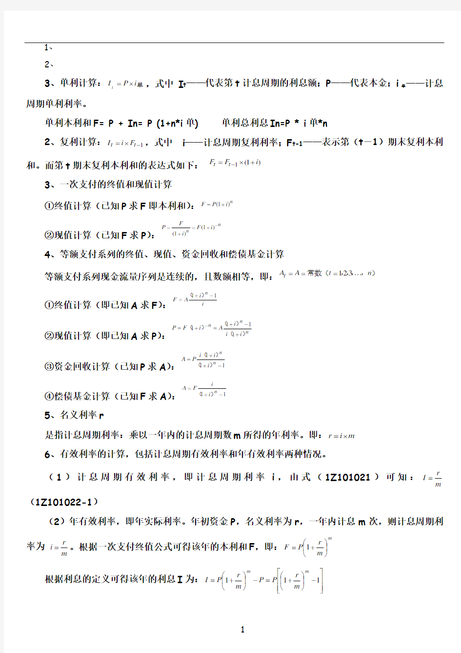 一级建造师建设工程经济计算公式汇总