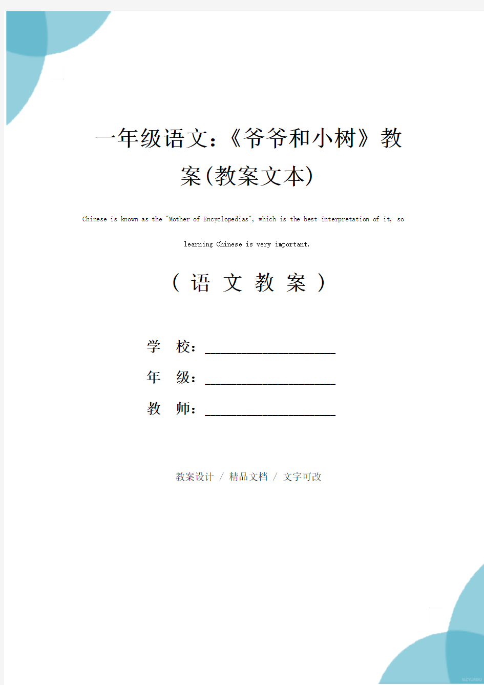 一年级语文：《爷爷和小树》教案(教案文本)