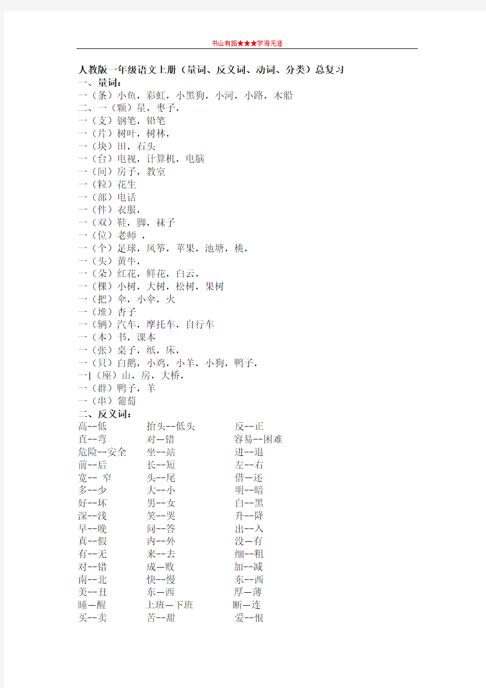 一年级语文上册(量词、反义词、动词、分类)总复习部编人教版