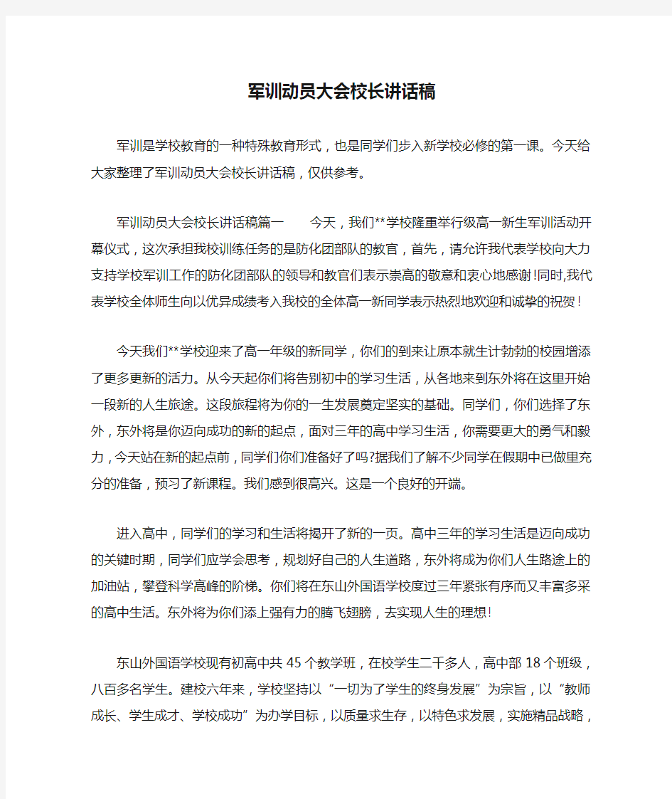 最新军训动员大会校长讲话稿