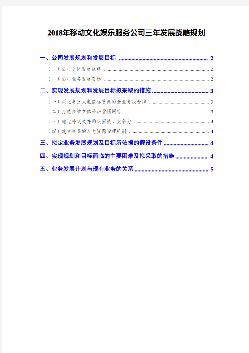 2018年移动文化娱乐服务公司三年发展战略规划