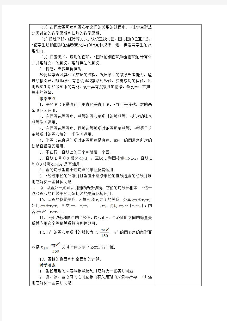 九年级数学上册 第二十四章  圆教案 新人教版