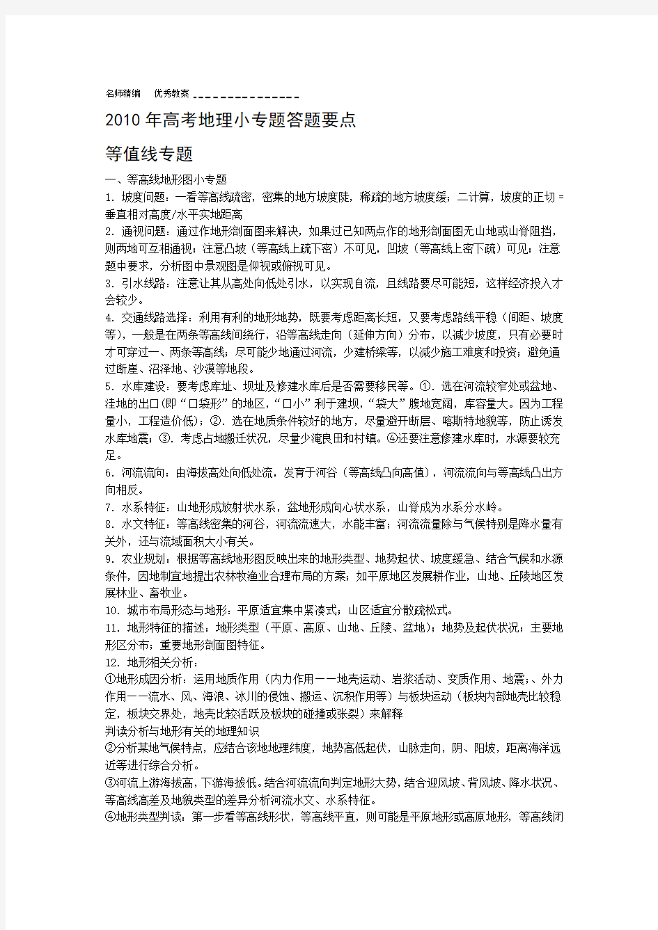 高三地理等值线专题复习教案