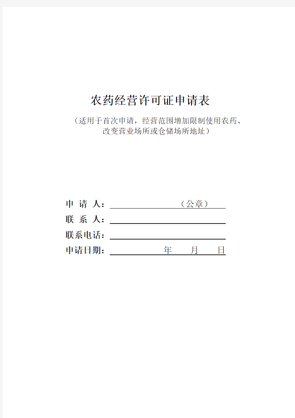 陕西省农药经营许可证申请表