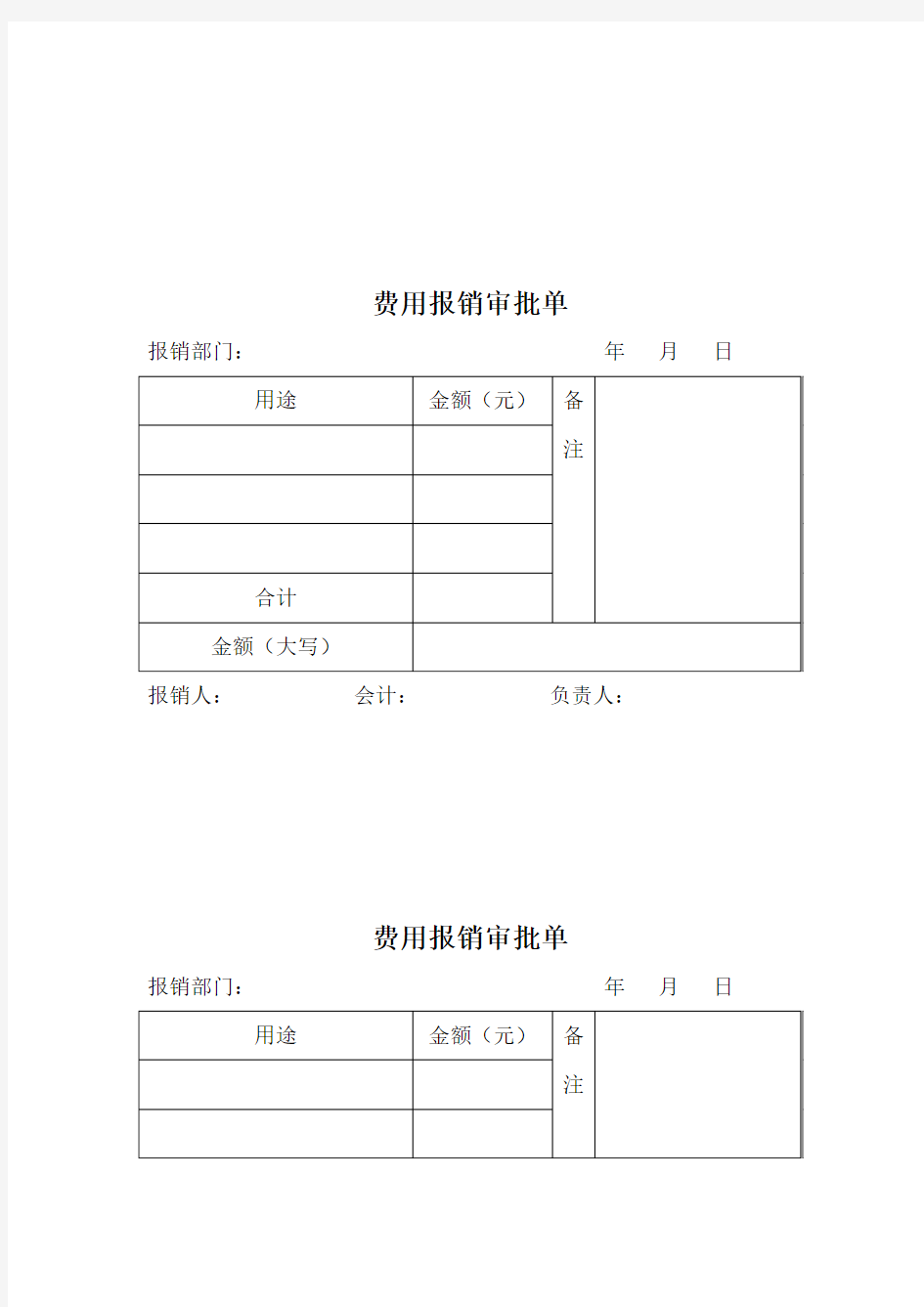 公司费用报销审批单