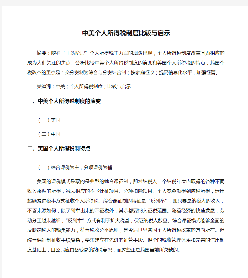 [中美,个人所得税,制度]中美个人所得税制度比较与启示