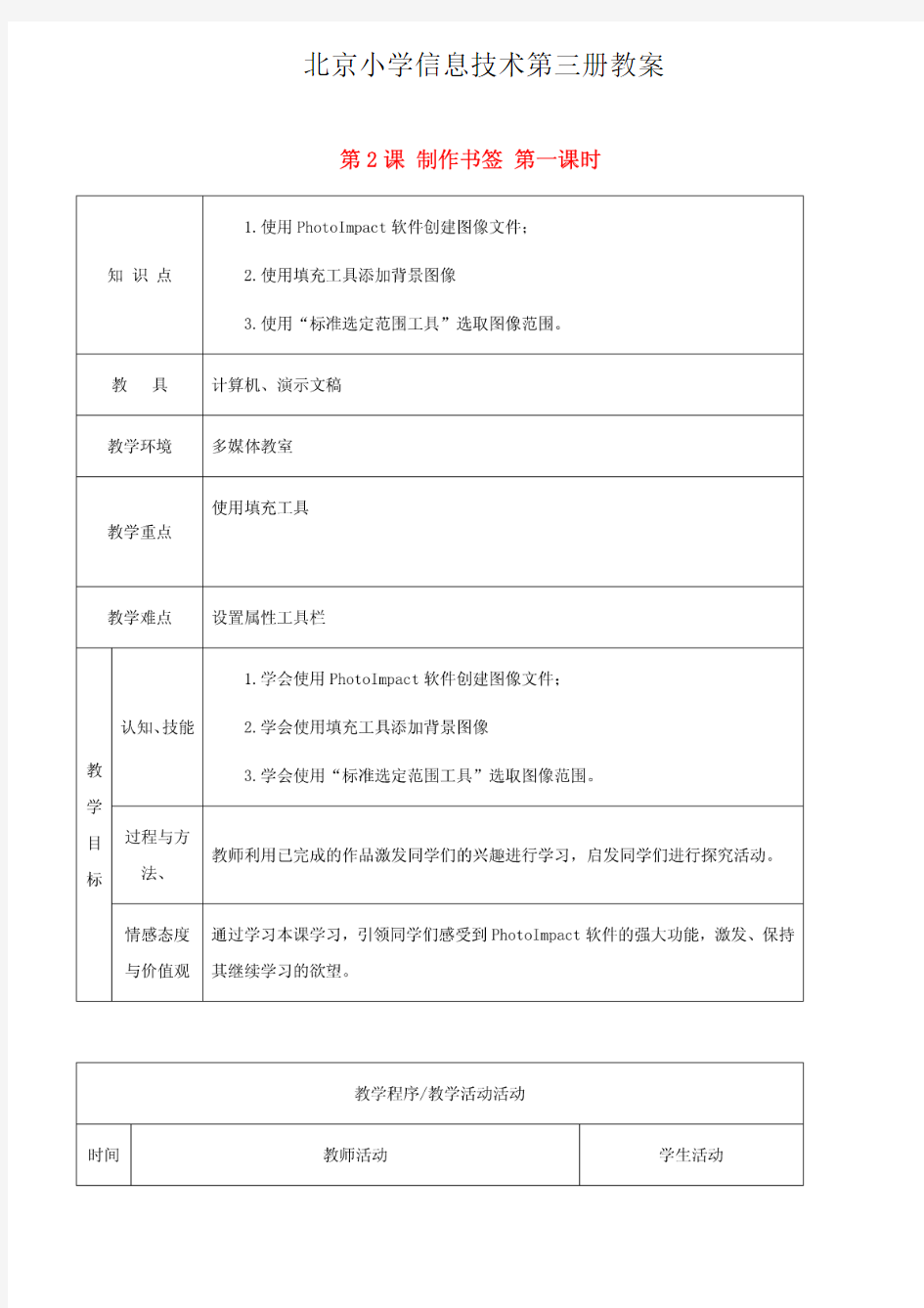 北京小学信息技术第三册教案