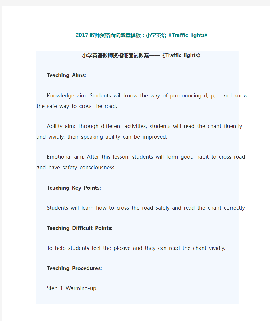 小学英语教师资格证面试教案——《Traffic lights》