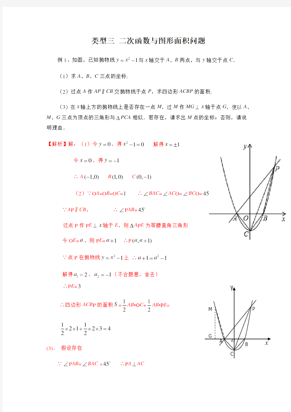 类型三 二次函数与图形面积问题(解析版)