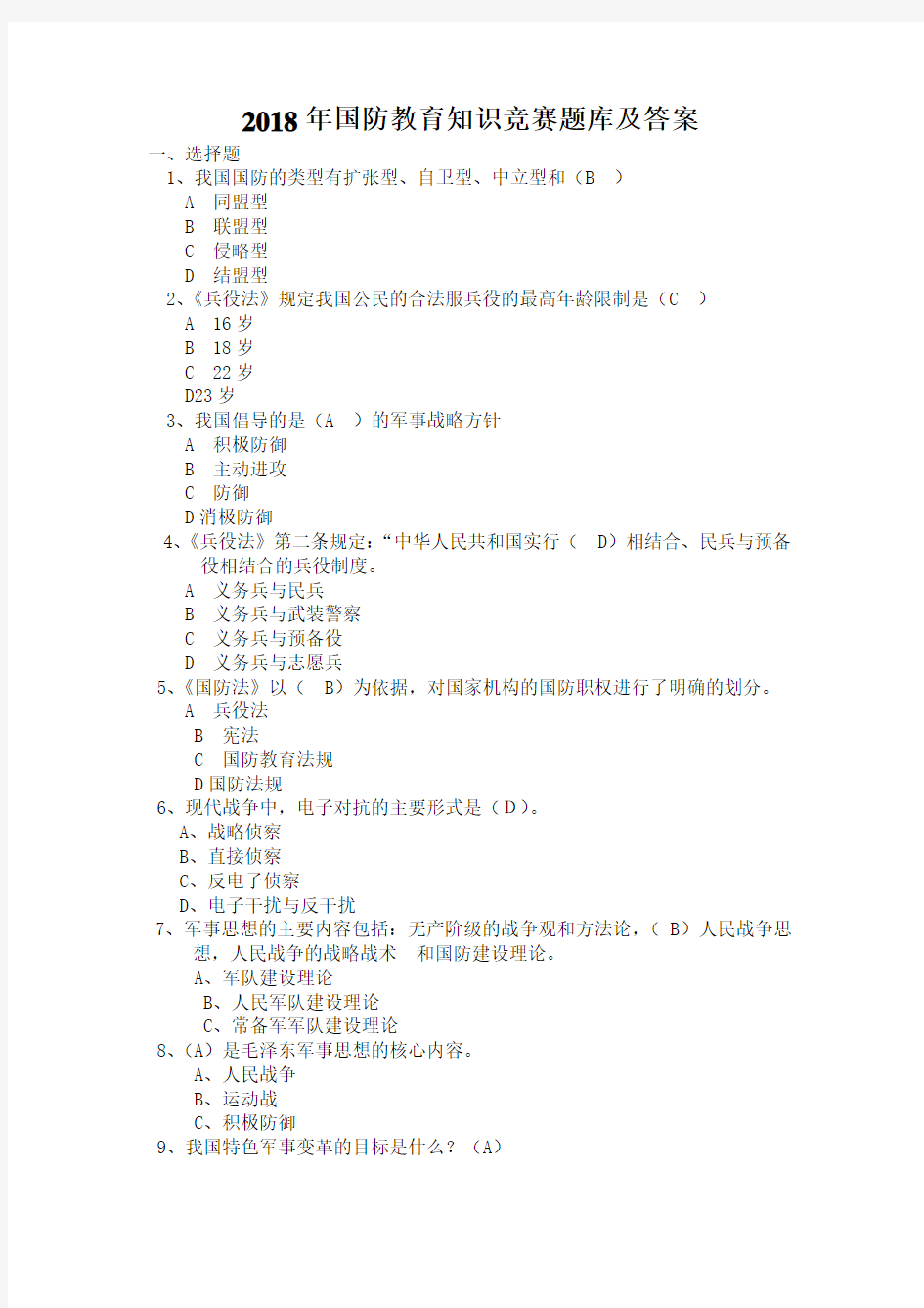 2018年国防教育知识竞赛题库及答案